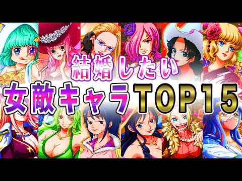 【ワンピース】キミの推しは誰？最強にkawaii敵ランキングTOP15【ゆっくり解説】