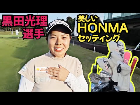 【美しいクラブセッティング】黒田光理選手のホンマのクラブセッティング！素晴らしい純正の流れです！