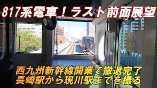 【前面展望】長崎本線非電化化前の817系電車　長崎駅から現川駅まで前面展望