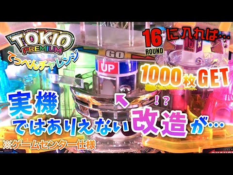 鬼畜仕様⁉︎改造されたTOKIOプレミアム（ゲームセンター仕様）