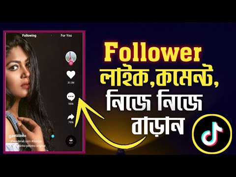 টিকটক আইডিতে লাইক,কমেন্ট,শেয়ার বাড়িয়ে নিন যত খুশি তত Increase likes, comments, shares on TikTok.