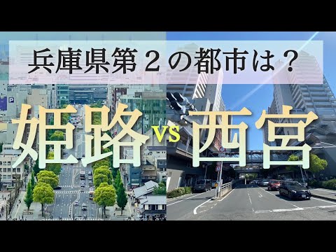 【兵庫県第2の都市は？】神戸に次ぐのは姫路？それとも西宮？データと街の様子で徹底比較！！