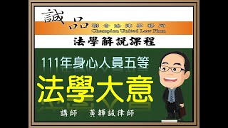 【身心人員考試解題】111年身心人員五等考試《法學大意》逐題解析(下)