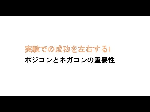 ポジティブコントロールとネガティブコントロールって何？