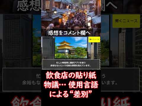 #京都 「この日本語が読める方はご入店ください」飲食店の #貼り紙 が物議… 使用言語による“差別”は法的に許容される？　#ニュース速報