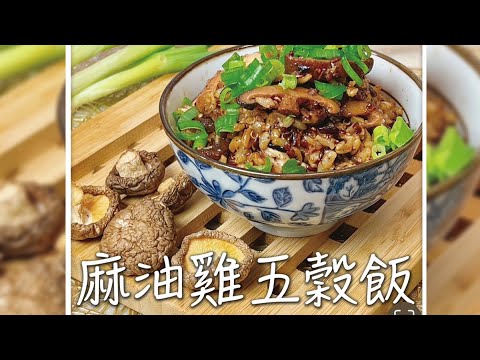 麻油雞五穀飯