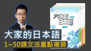 『大家的日本語』文法快速複習（1~50課合輯）| 日文駭客