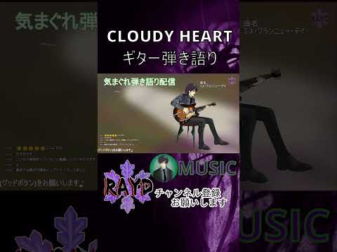 【CLOUDY HEART 弾き語り】RAYD弾き語りライブ切り抜き【RAYD】【崩柴】#shorts