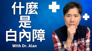 白內障的症狀是什麼? 白內障怎麽辦? 白內障種類成因? 白內障手術怎麽做?