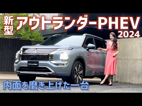 三菱 新型アウトランダー 2024 車両紹介！内面を磨き上げた究極のPHEV！外装は7人乗り、内装は5人乗り。MITSUBISHI Outlander PHEV / YAMAHAサウンドシステム