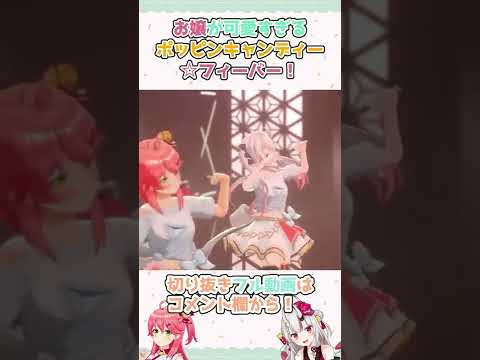 【百鬼あやめ】お嬢が可愛すぎるポッピンキャンディー☆フィーバー！ソロパート　#shorts