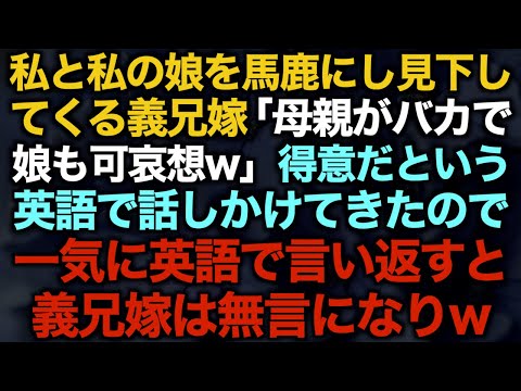 【スカッとする話】私と私の娘を馬鹿にし見下してくる義兄嫁「母親がバカで娘も可哀想w」得意だという英語で話しかけてきたので一気に英語で言い返すと義兄嫁は無言になり…w【修羅場】