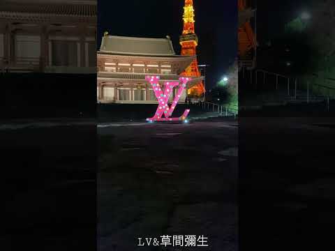 【今週のお散歩】Vol.22 LV 草間彌生コラボレーション　増上寺