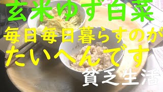 「極貧生活」「貧乏生活」玄米ご飯、自家製ゆず白菜、自家製ねずみ持ちのお茶。モノの値段があがり、毎日毎日、貧乏人は、暮らすのが、大変だ。「じじいがやる行政書士勉強」参加することに、意義がある。