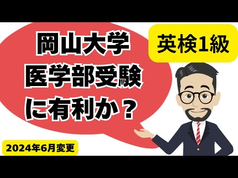 英検1級は岡山大学医学部受験に有利か#英検に最短で合格する学習法