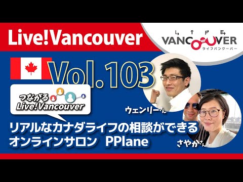 ライブ配信 Vol.103 Live!Vancouver ▶︎【リアルなカナダライフ】の相談ができるオンライン PPlane