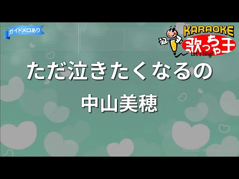 【カラオケ】ただ泣きたくなるの/中山美穂