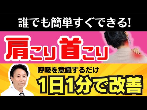 【簡単すぐできる】肩こり・首こりが1日60秒で改善！肺を意識すれば全てが整う「肺活エクササイズ」