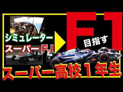 デビュー！【高校生レーサー】レーシングシミュレーターからF1を目指す「高校１年生」岡山国際サーキット