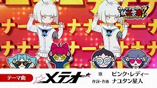 「メテオ」（「映画 妖怪学園Y 猫はHEROになれるか」テーマ曲）