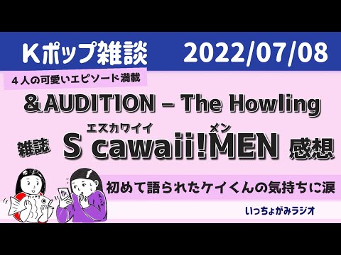 【＆雑談】&AUDITIONデビュー組情報量多すぎありがとう‼︎ソンドゥク先生のタキへの気持ちお父さん【&AUDITION-The Howling 】