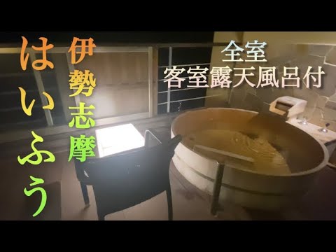 【客室露天風呂】超豪華！伊勢志摩の温泉旅館「はいふう」絶品料理と露天風呂も