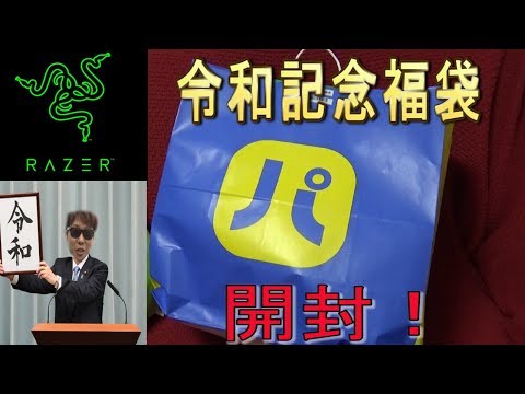 【福袋】令和記念にRAZERの神福袋を購入してみた　ｂｙふーじー