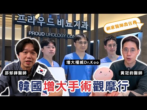 【VLOG】台灣有入珠，韓國民間增粗愛用「XXX」！－韓國男性增大權威診所顧家醫師觀摩之旅