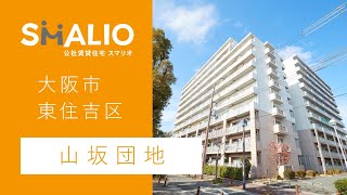 山坂団地【大阪市東住吉区山坂】　公社賃貸スマリオ