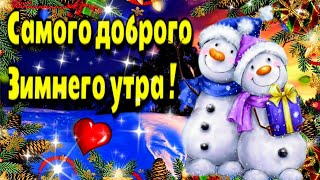 🎄Доброго  утра благословенного  дня!🎄💗Красивое музыкальное пожелание