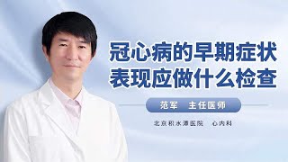 冠心病的早期症状表现应做什么检查？