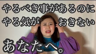 やる気が出ないあなたへ贈る動画。