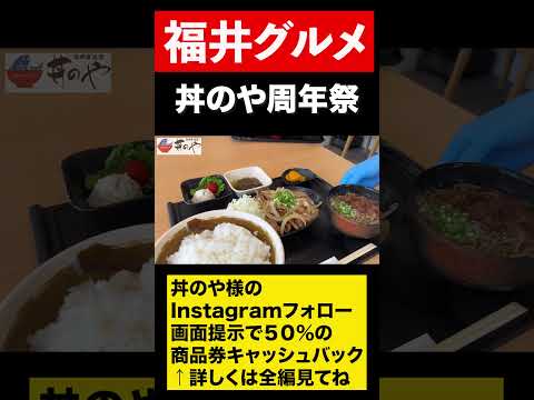 丼のや　50%キャッシュバック周年祭緊急告知！！　#shorts