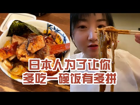 【日本美食】日本人為了讓你多吃碗飯有多拼。我懷疑這不是小份的飯～ #日本 #日本生活 #日本美食 #美食探店 #探店