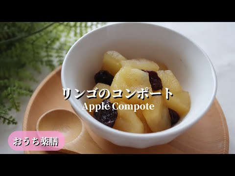 【おうち薬膳】リンゴのコンポート