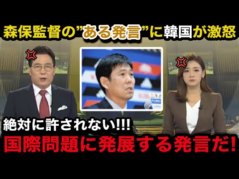 【W杯アジア最終予選】「我が国を侮辱した！」日本代表の森保監督の"ある発言"が韓国で物議！韓国メディアが総出で特集する異例の事態がヤバい...【海外の反応/中国代表/インドネシア代表】