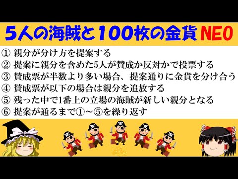 【難問・論理クイズ】「5人の海賊100枚の金貨NEO」　条件が変わると答えはどう変わる？【ゆっくり解説】