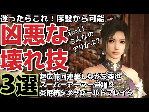 【三國無双オリジンズ】序盤から可能な壊れ技３選！！！！最強ぶっ壊れ、こんなのアリかよって・・・【三国無双ORIGINS】