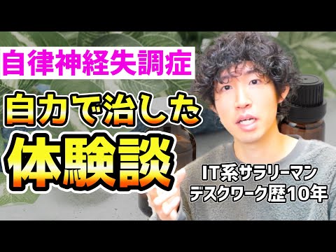 【体験談】自律神経失調症の治し方。症状、原因、解決策を話します