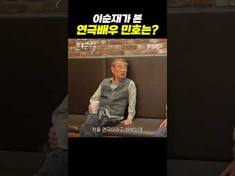 이순재가 본 연극배우 민호는?