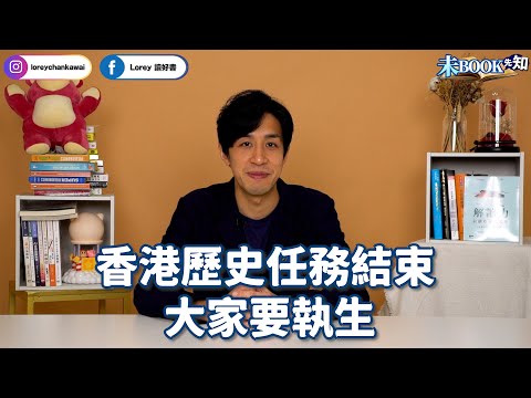 高官一句話道出香港地位不再？丨行業數據跌出指標丨歷史任務結束，下一步薪酬同大灣區睇齊？！丨人工要減150%？丨#未Book先知丨#LoreyChan