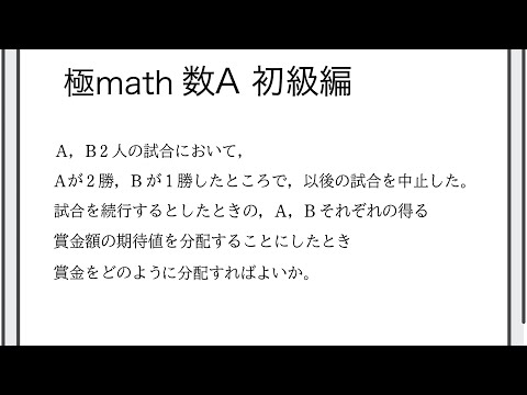 #23 期待値（試合を中止したときの賞金の分配） 極マス数A初級編351番【確率】