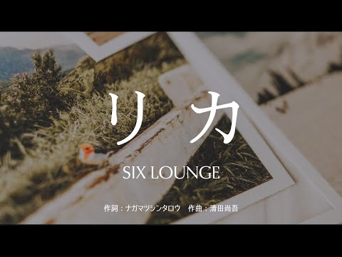 【カラオケ】リカ／SIX LOUNGE【オフボーカル メロディ有り karaoke】