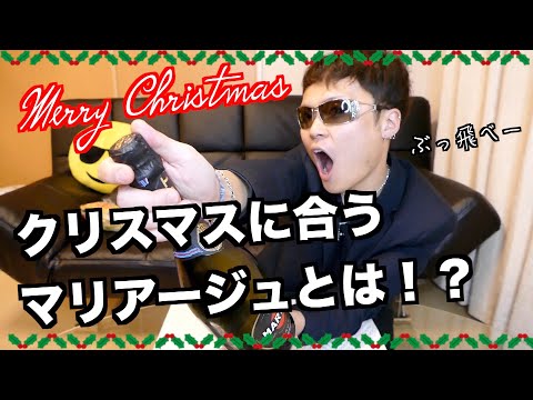 クリスマス！スパークリングワインに合わせたマリアージュ！