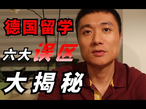 【德国博士】为什么大家不去德国留学？免学费留学的羊毛值得薅吗？ | 德国留学|欧洲留学|博士申请