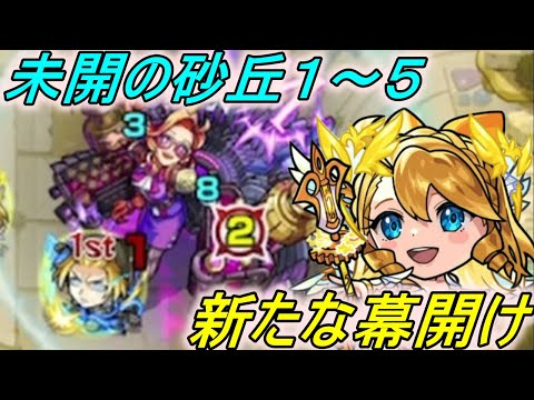 【未開の砂丘】楽しみにしてた新コンテンツ！！どのキャラが活躍してくれるのか！？【モンスト】