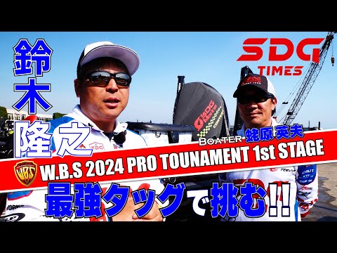 2024 WBS開幕戦　蛯原英夫選手＆鈴木隆之選手密着レポート