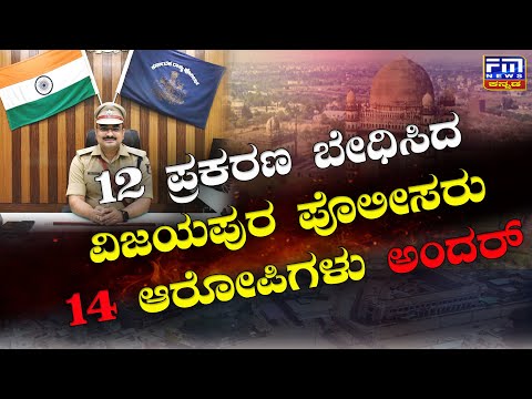 12 ಪ್ರಕರಣ ಬೇಧಿಸಿದ ವಿಜಯಪುರ ಪೊಲೀಸರು14 ಆರೋಪಿಗಳು ಅಂದರ್ | FM NEWS VIJAYAPUR