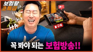 꼭 봐야 되는 보험방송!!