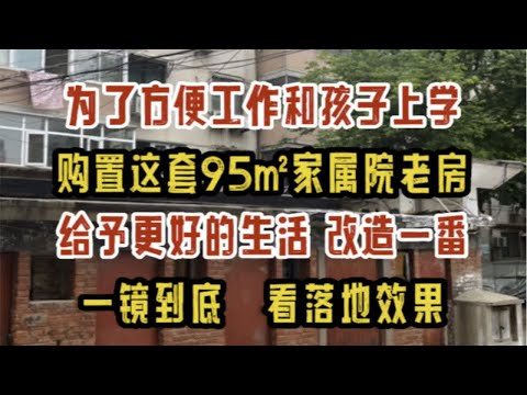 为了方便工作和孩子上学，购置郑州95㎡家属院老房，改造一番，给予家人更好的生活，一镜到底看一看落地效果～